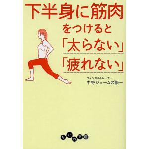 下半身に筋肉をつけると「太らない」「疲れない」/中野ジェームズ修一｜bookfan