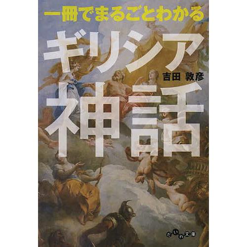 一冊でまるごとわかるギリシア神話/吉田敦彦