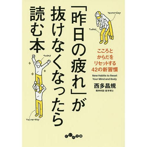 「昨日の疲れ」が抜けなくなったら読む本 こころとからだをリセットする42の新習慣/西多昌規