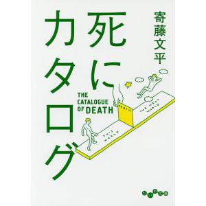 死にカタログ/寄藤文平