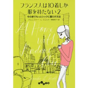 フランス人は10着しか服を持たない 2/ジェニファー・L・スコット/神崎朗子｜bookfan