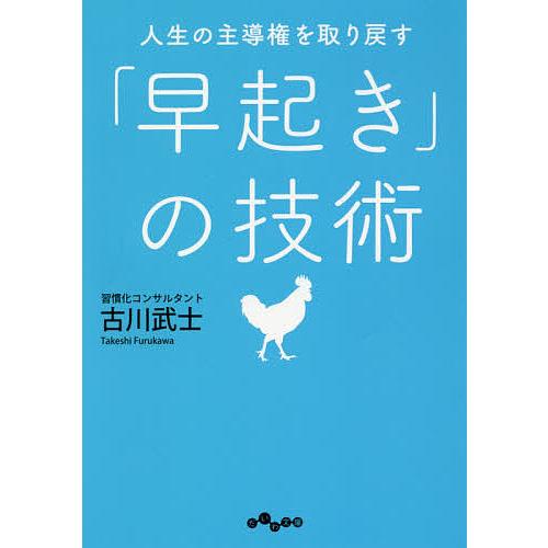 人生の主導権を取り戻す「早起き」の技術/古川武士