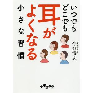 いつでもどこでも耳がよくなる小さな習慣/今野清志