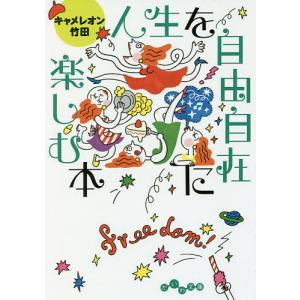 人生を自由自在に楽しむ本/キャメレオン竹田｜bookfan