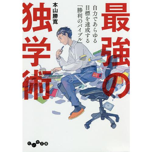 最強の独学術 自力であらゆる目標を達成する「勝利のバイブル」/本山勝寛