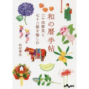 和の暦手帖 二十四節気と七十二候を愉しむ/松村賢治｜bookfan