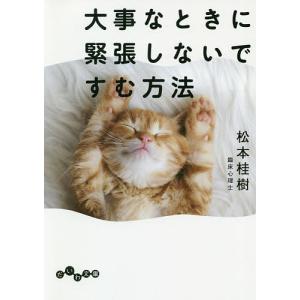 大事なときに緊張しないですむ方法/松本桂樹