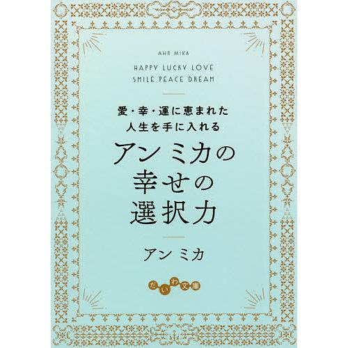 アンミカの幸せの選択力 愛・幸・運に恵まれた人生を手に入れる/アンミカ