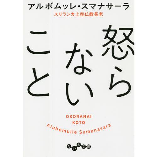 怒らないこと/アルボムッレ・スマナサーラ