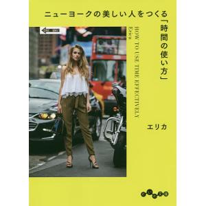 ニューヨークの美しい人をつくる「時間の使い方」/エリカ