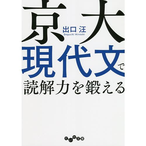 京大現代文で読解力を鍛える/出口汪