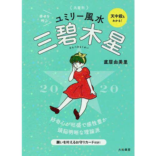 九星別ユミリー風水 2020-〔3〕/直居由美里