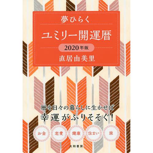 ユミリー開運暦 夢ひらく 2020年版/直居由美里