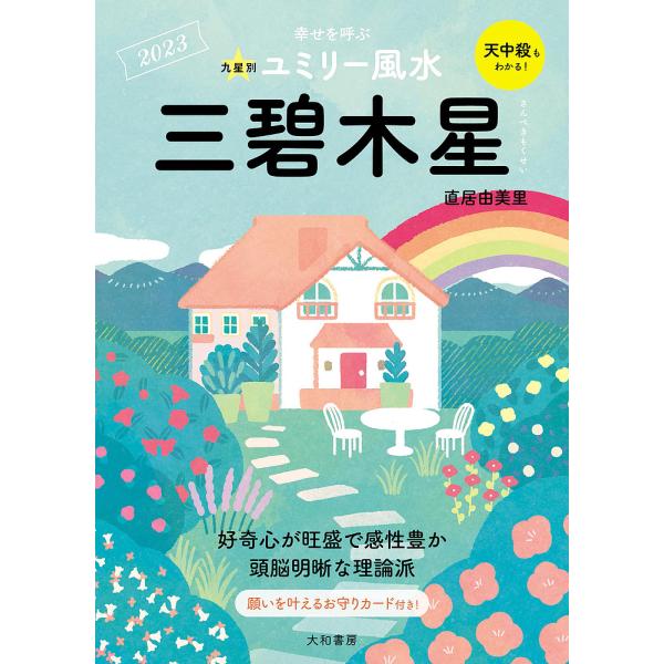 九星別ユミリー風水 2023-〔3〕/直居由美里