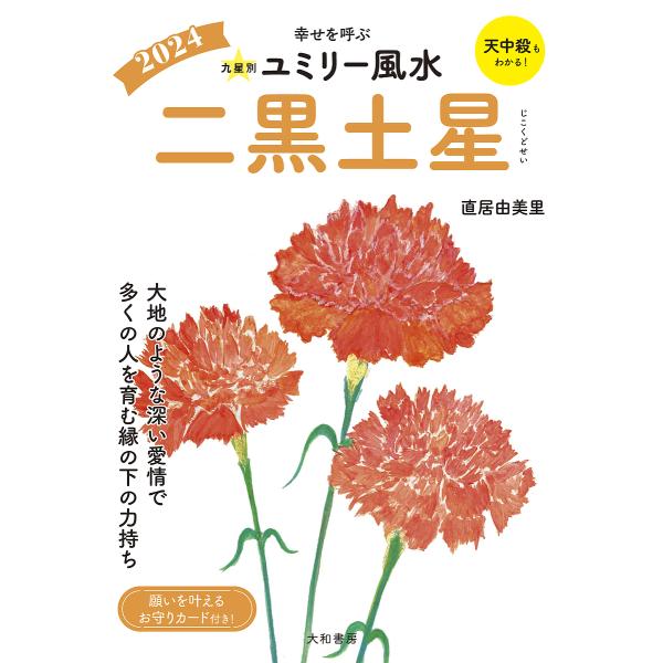 九星別ユミリー風水 2024-〔2〕/直居由美里