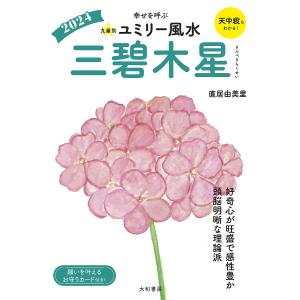 九星別ユミリー風水 2024-〔3〕/直居由美里