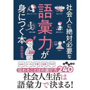 社会人に絶対必要な語彙力が身につく本/高村史司｜bookfan