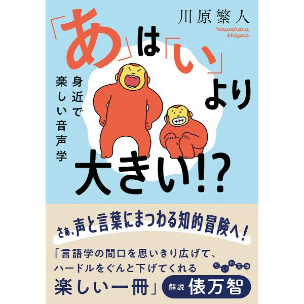 「あ」は「い」より大きい!? 身近で楽しい音声学/川原繁人