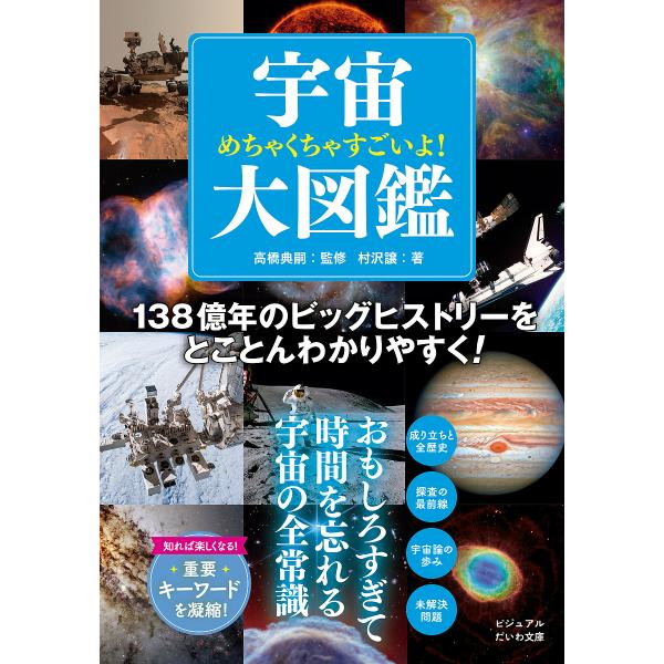 めちゃくちゃすごいよ!宇宙大図鑑/村沢譲/高橋典嗣