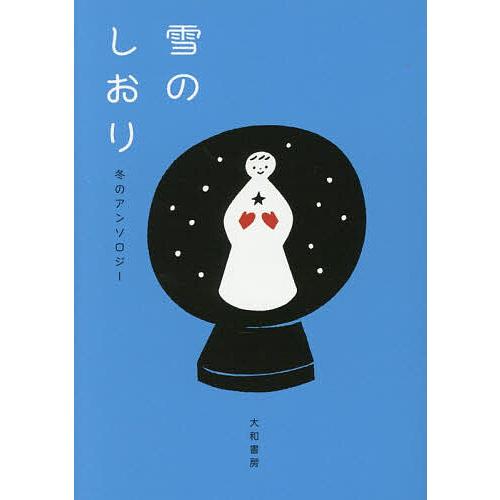 雪のしおり 冬のアンソロジー/さくらももこ