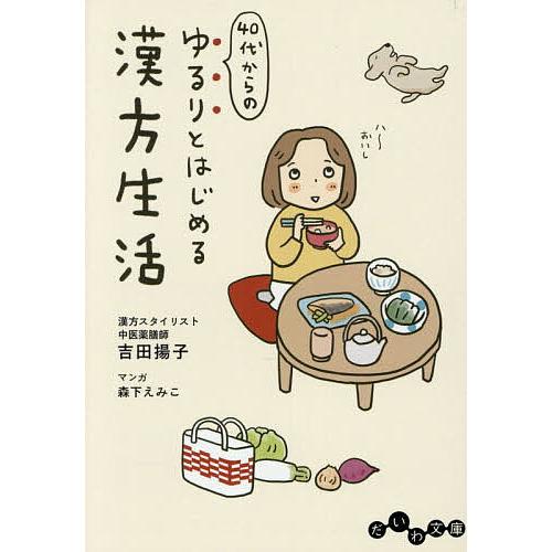 40代からのゆるりとはじめる漢方生活/吉田揚子