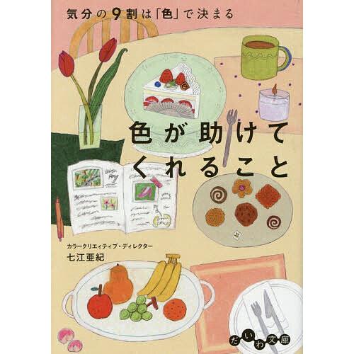 色が助けてくれること 気分の9割は「色」で決まる/七江亜紀