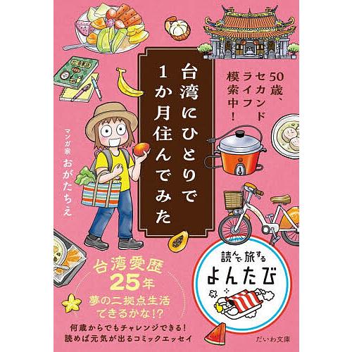 台湾にひとりで1か月住んでみた 50歳、セカンドライフ模索中!/おがたちえ