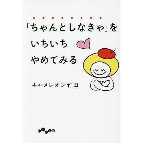 「ちゃんとしなきゃ」をいちいちやめてみる/キャメレオン竹田