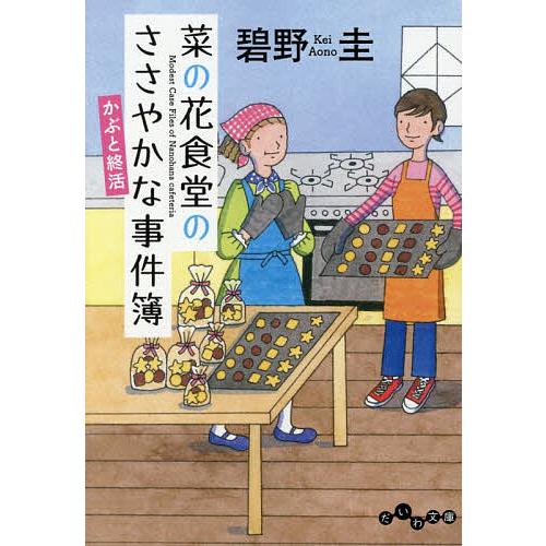 菜の花食堂のささやかな事件簿 〔7〕/碧野圭
