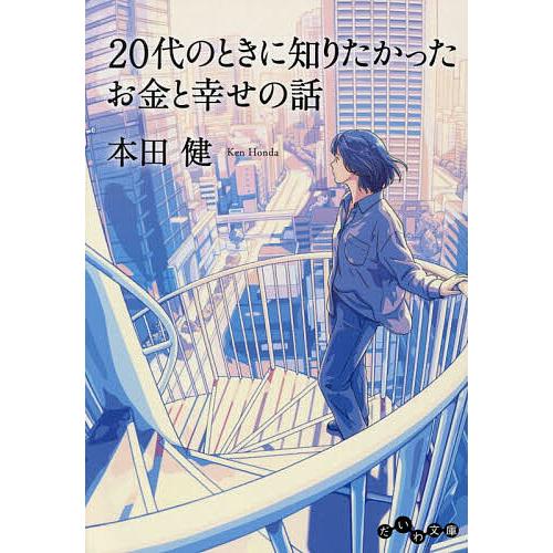 20代のときに知りたかったお金と幸せの話/本田健