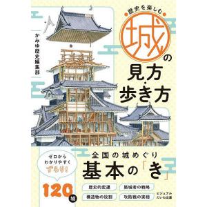 歴史を楽しむ城の見方・歩き方/かみゆ歴史編集部