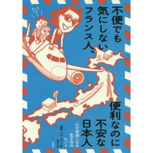 不便でも気にしないフランス人 便利なのに不安な日本人 心が自由になる生き方のヒント 西村プぺカリン 石田みゆ 最安値 価格比較 Yahoo ショッピング 口コミ 評判からも探せる