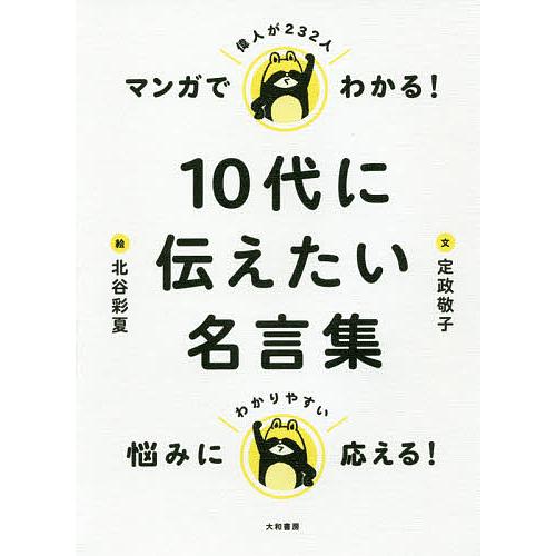 マンガでわかる!10代に伝えたい名言集/定政敬子/北谷彩夏