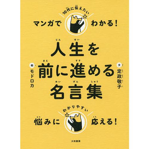 マンガでわかる!10代に伝えたい人生を前に進める名言集/定政敬子/モドロカ
