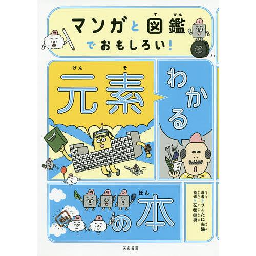 マンガと図鑑でおもしろい!わかる元素の本/うえたに夫婦/左巻健男