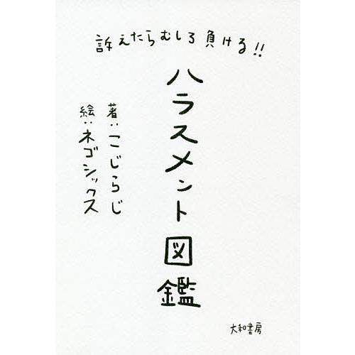 訴えたらむしろ負ける!!ハラスメント図鑑/こじらじ/ネゴシックス