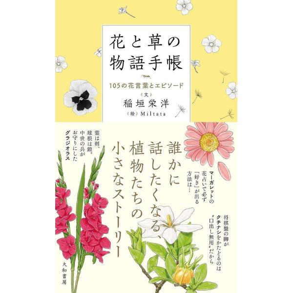 花と草の物語手帳 105の花言葉とエピソード/稲垣栄洋/Miltata