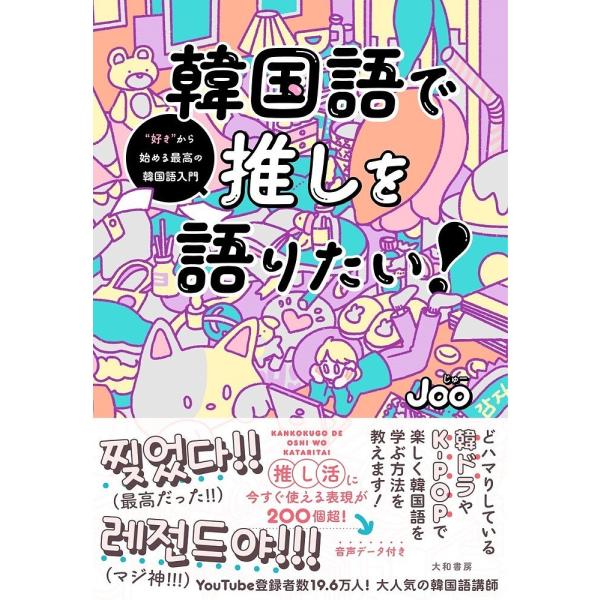 韓国語で推しを語りたい! “好き”から始める最高の韓国語入門/Joo