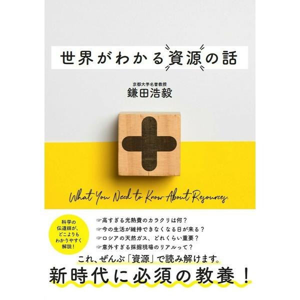 世界がわかる資源の話/鎌田浩毅