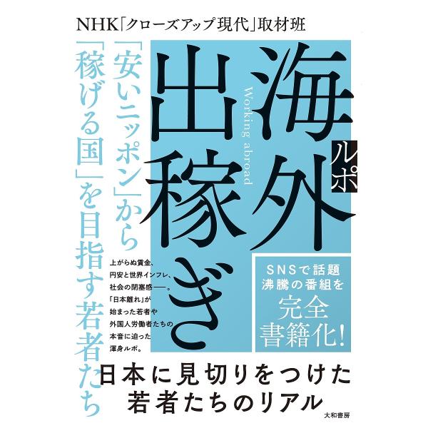 ルポ海外出稼ぎ 「安いニッポン」から「稼げる国」を目指す若者たち/NHK「クローズアップ現代」取材班