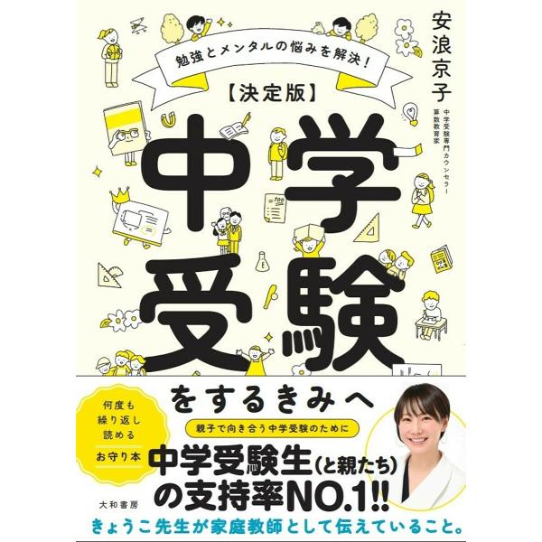 中学受験をするきみへ 決定版 勉強とメンタルの悩みを解決!/安浪京子