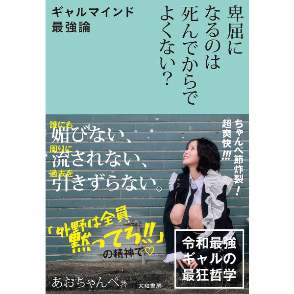 卑屈になるのは死んでからでよくない? ギャルマインド最強論/あおちゃんぺ