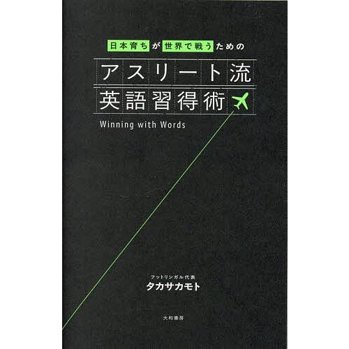 日本育ちが世界で戦うためのアスリート流英語習得術/タカサカモト
