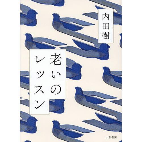 老いのレッスン/内田樹