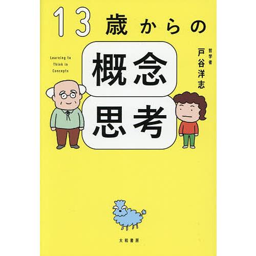 13歳からの概念思考/戸谷洋志