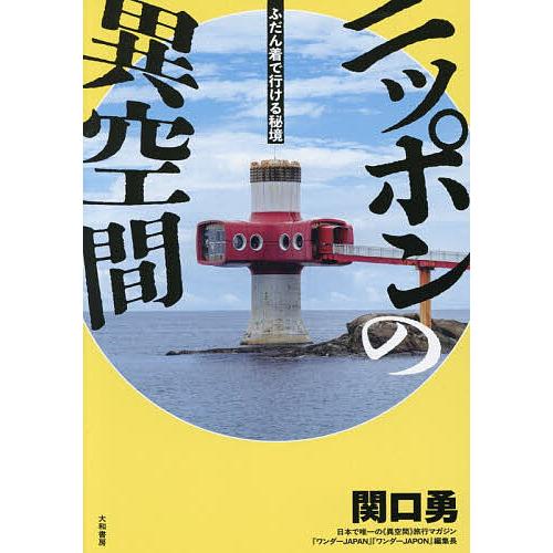 ニッポンの異空間 ふだん着で行ける秘境/関口勇/旅行