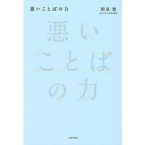 悪いことばの力/和泉悠