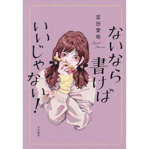 ないなら書けばいいじゃない!/宮田愛萌｜bookfanプレミアム