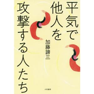2025年10月】加藤諦三 本（PHP新書の本）のおすすめ人気