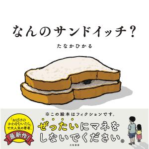 なんのサンドイッチ?/たなかひかる